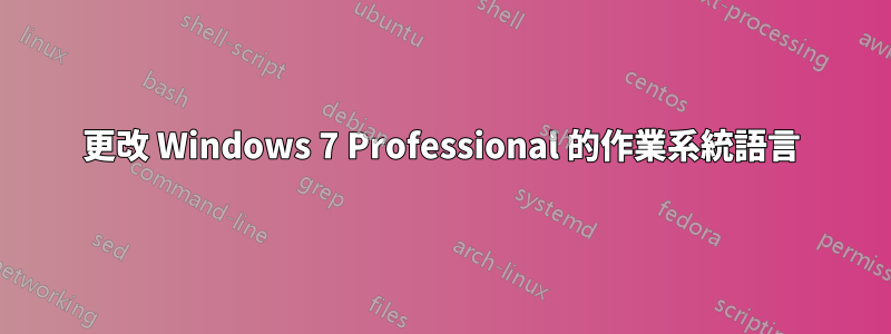 更改 Windows 7 Professional 的作業系統語言