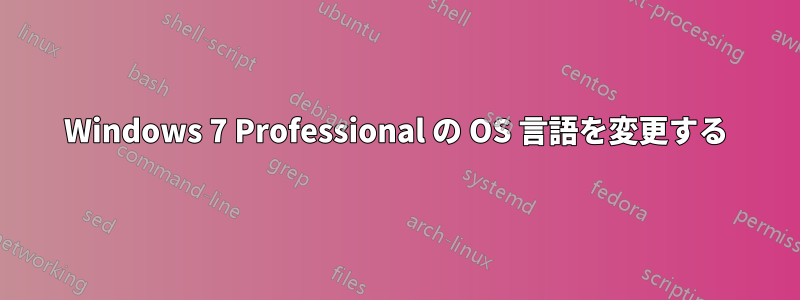 Windows 7 Professional の OS 言語を変更する