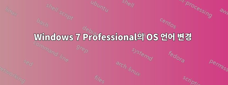 Windows 7 Professional의 OS 언어 변경