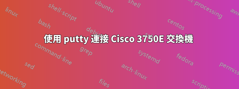 使用 putty 連接 Cisco 3750E 交換機