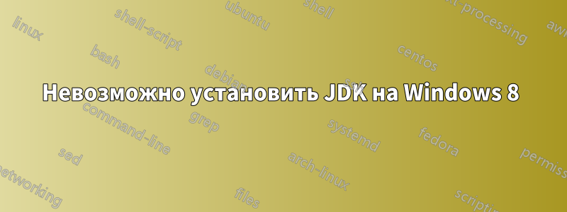 Невозможно установить JDK на Windows 8