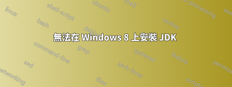 無法在 Windows 8 上安裝 JDK