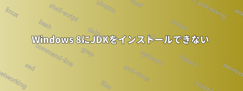 Windows 8にJDKをインストールできない