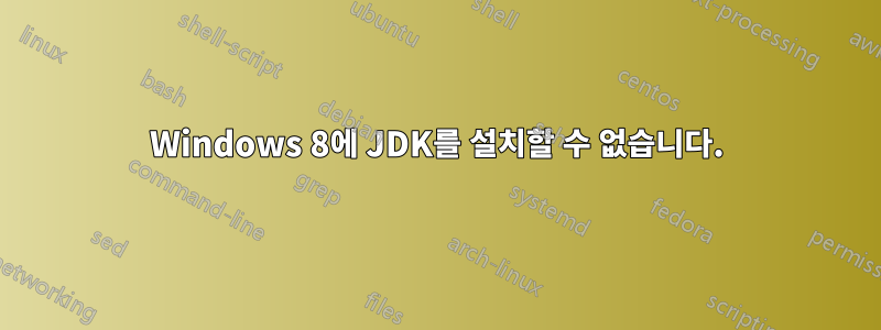 Windows 8에 JDK를 설치할 수 없습니다.