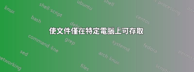 使文件僅在特定電腦上可存取