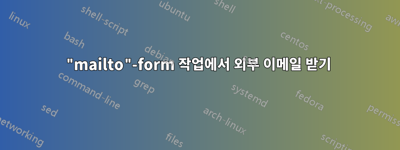 "mailto"-form 작업에서 외부 이메일 받기