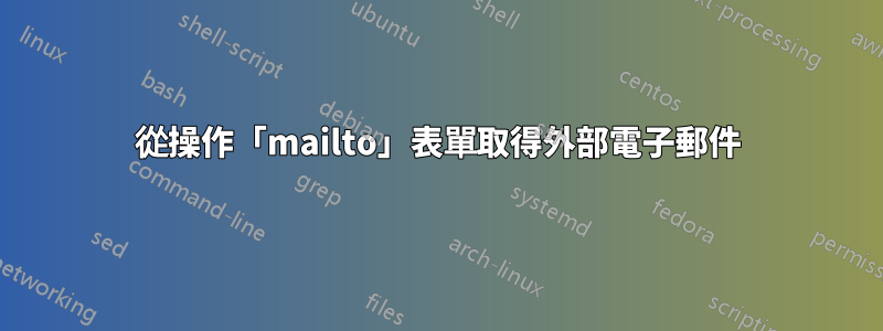 從操作「mailto」表單取得外部電子郵件