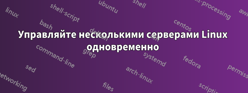 Управляйте несколькими серверами Linux одновременно