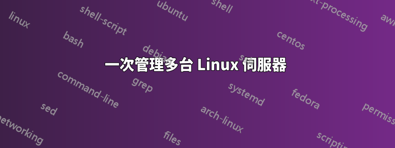 一次管理多台 Linux 伺服器