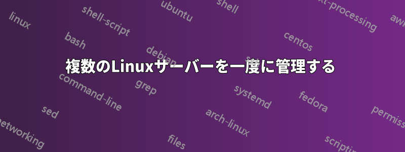 複数のLinuxサーバーを一度に管理する