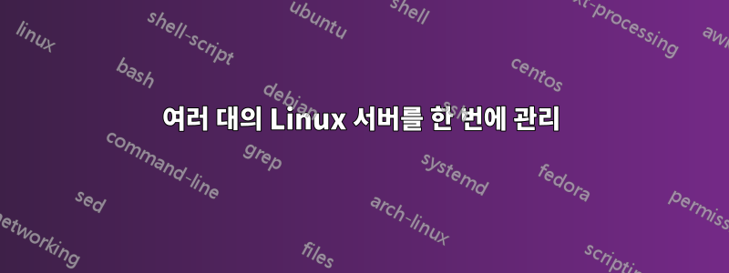 여러 대의 Linux 서버를 한 번에 관리