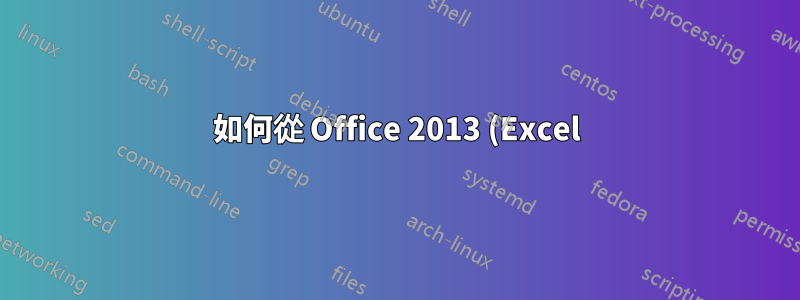 如何從 Office 2013 (Excel) 匯出嵌入圖形?
