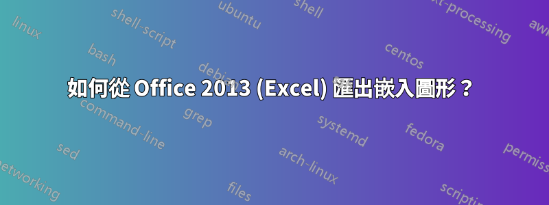 如何從 Office 2013 (Excel) 匯出嵌入圖形？