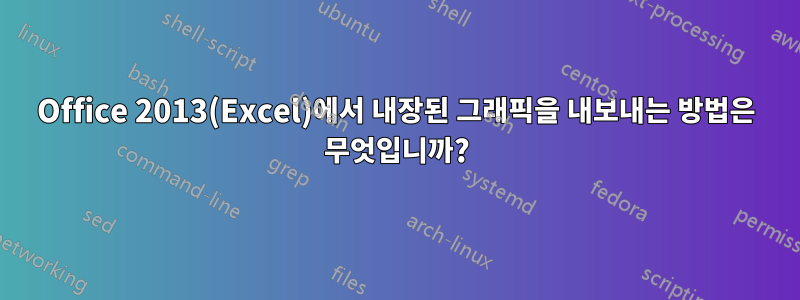 Office 2013(Excel)에서 내장된 그래픽을 내보내는 방법은 무엇입니까?