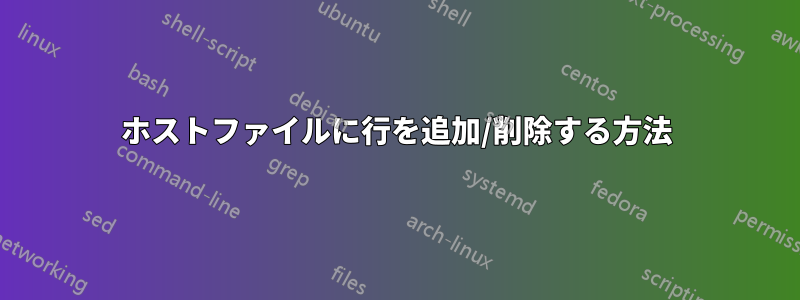 ホストファイルに行を追加/削除する方法