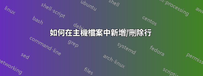 如何在主機檔案中新增/刪除行