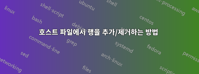 호스트 파일에서 행을 추가/제거하는 방법