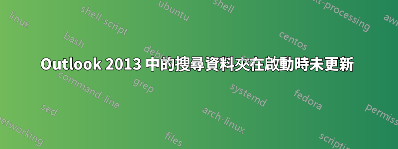 Outlook 2013 中的搜尋資料夾在啟動時未更新