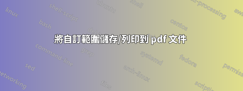 將自訂範圍儲存/列印到 pdf 文件