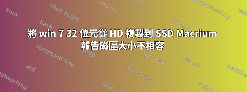 將 win 7 32 位元從 HD 複製到 SSD Macrium 報告磁區大小不相容