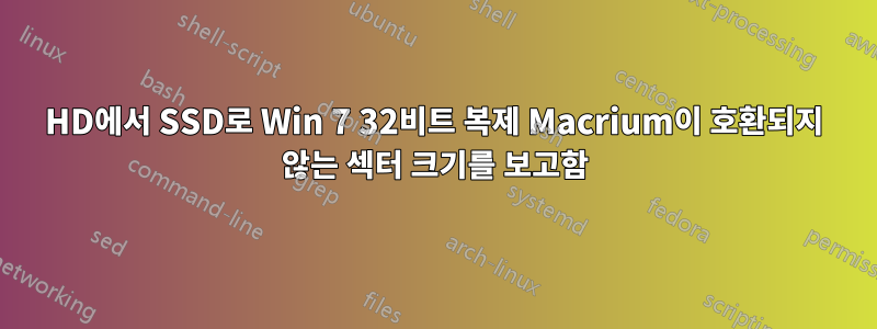 HD에서 SSD로 Win 7 32비트 복제 Macrium이 호환되지 않는 섹터 크기를 보고함