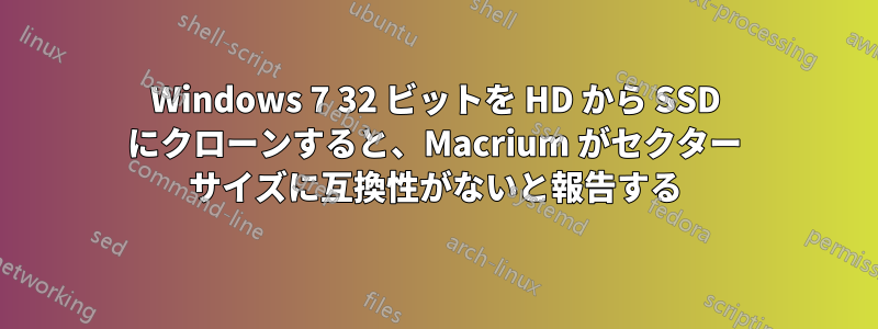 Windows 7 32 ビットを HD から SSD にクローンすると、Macrium がセクター サイズに互換性がないと報告する