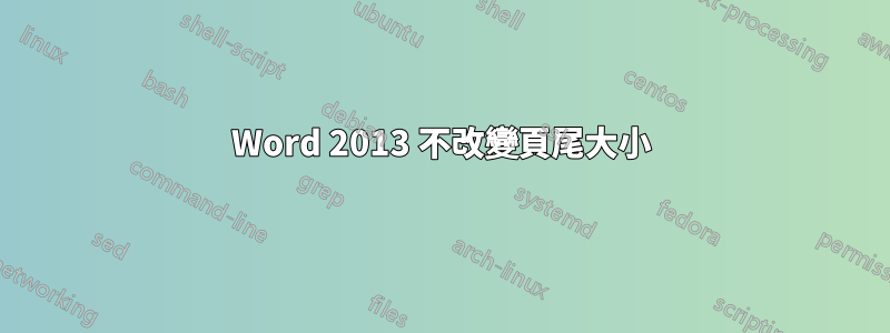 Word 2013 不改變頁尾大小