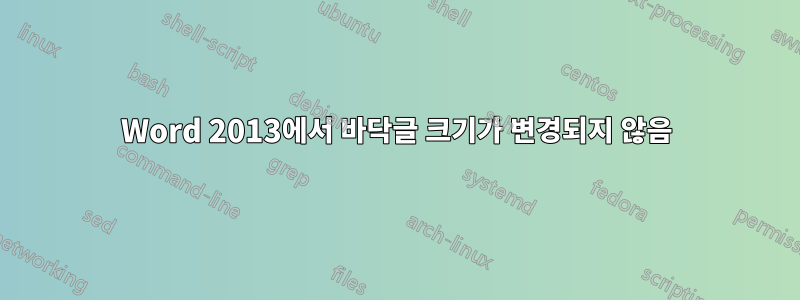 Word 2013에서 바닥글 크기가 변경되지 않음