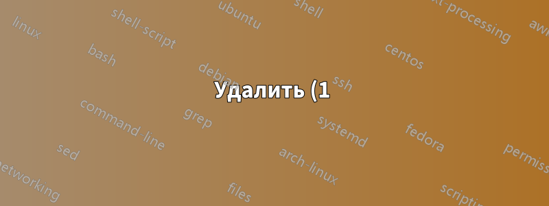Удалить (1) при сохранении дубликатов файлов в Google Chrome