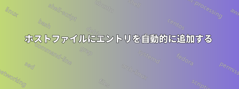 ホストファイルにエントリを自動的に追加する