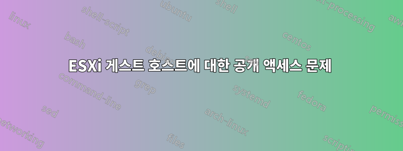 ESXi 게스트 호스트에 대한 공개 액세스 문제