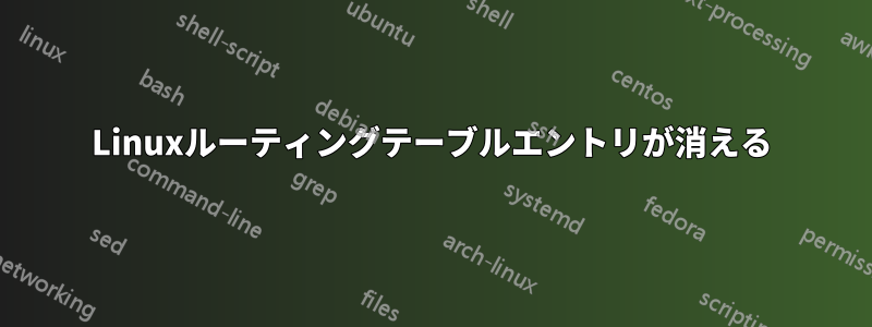 Linuxルーティングテーブルエントリが消える