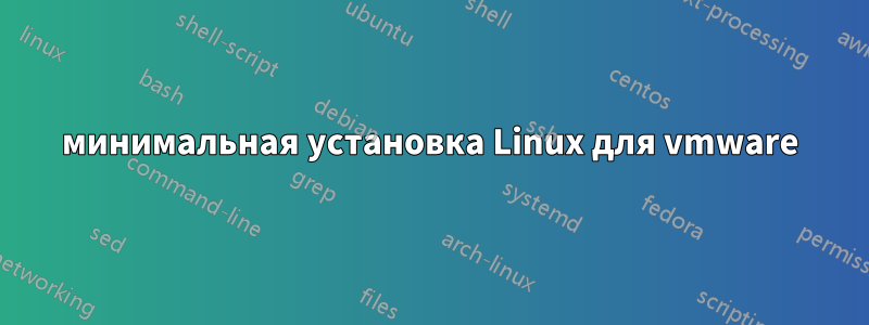 минимальная установка Linux для vmware