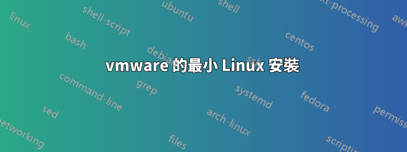 vmware 的最小 Linux 安裝