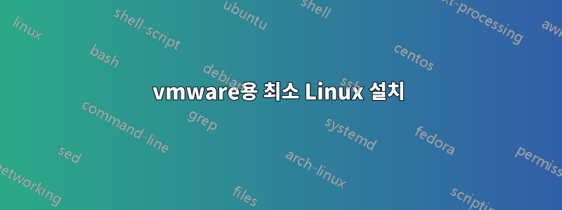 vmware용 최소 Linux 설치