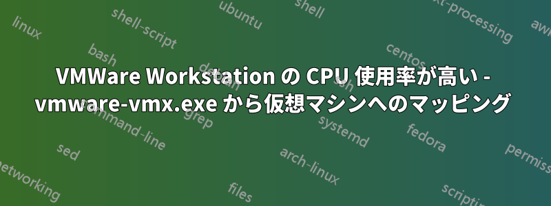 VMWare Workstation の CPU 使用率が高い - vmware-vmx.exe から仮想マシンへのマッピング