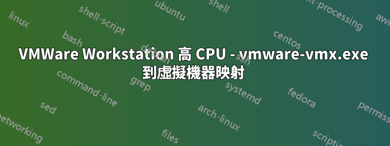 VMWare Workstation 高 CPU - vmware-vmx.exe 到虛擬機器映射