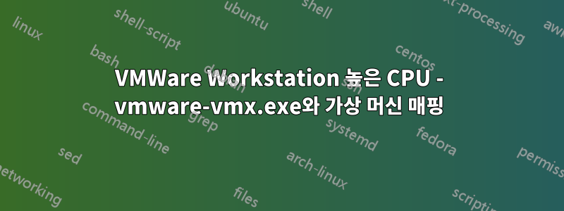 VMWare Workstation 높은 CPU - vmware-vmx.exe와 가상 머신 매핑