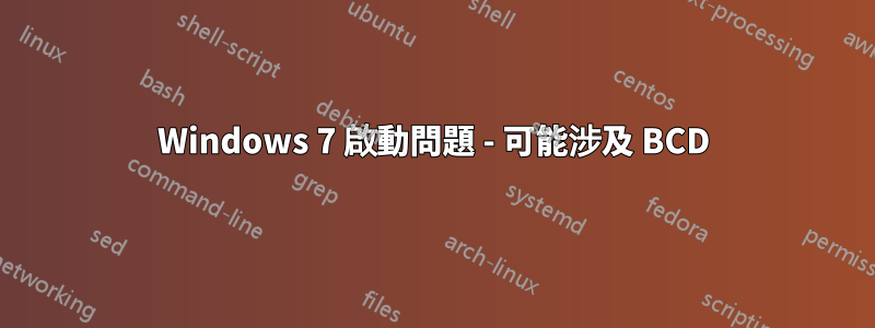 Windows 7 啟動問題 - 可能涉及 BCD