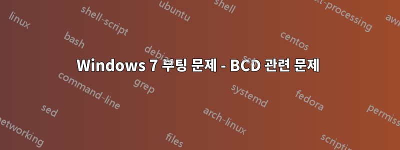 Windows 7 부팅 문제 - BCD 관련 문제