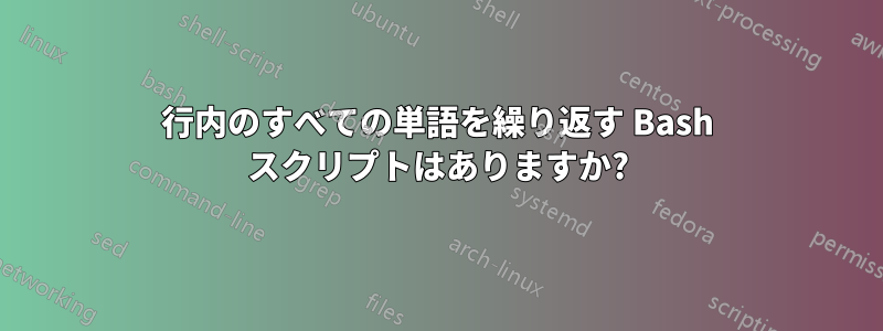 行内のすべての単語を繰り返す Bash スクリプトはありますか?