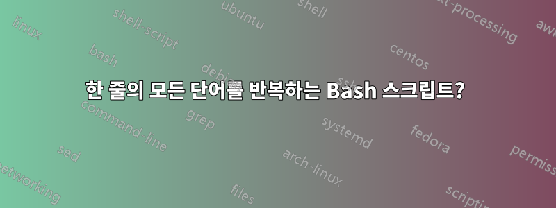 한 줄의 모든 단어를 반복하는 Bash 스크립트?