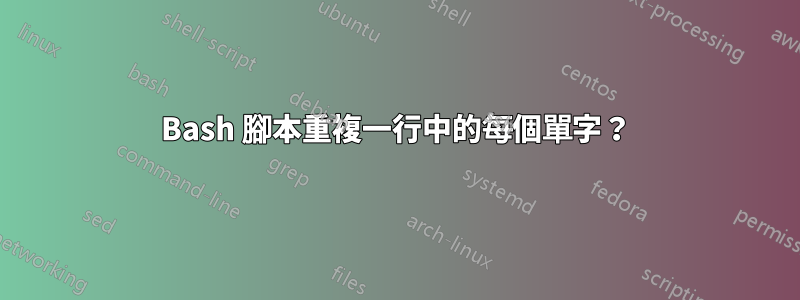 Bash 腳本重複一行中的每個單字？