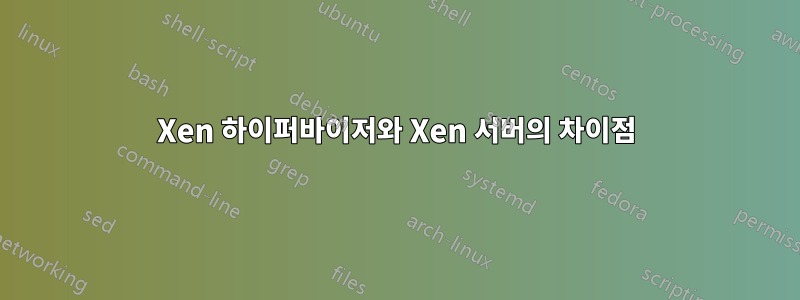 Xen 하이퍼바이저와 Xen 서버의 차이점