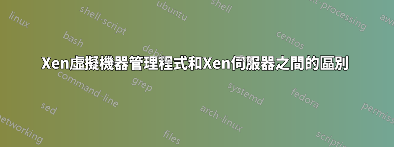 Xen虛擬機器管理程式和Xen伺服器之間的區別