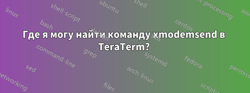 Где я могу найти команду xmodemsend в TeraTerm?