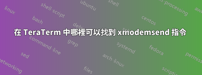 在 TeraTerm 中哪裡可以找到 xmodemsend 指令