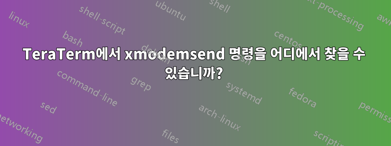 TeraTerm에서 xmodemsend 명령을 어디에서 찾을 수 있습니까?