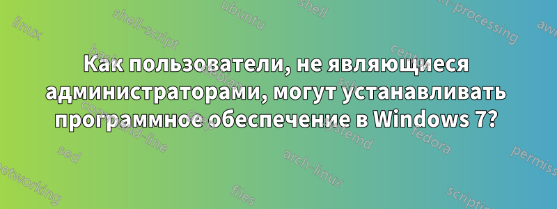 Как пользователи, не являющиеся администраторами, могут устанавливать программное обеспечение в Windows 7?