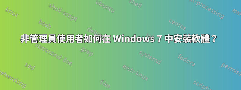 非管理員使用者如何在 Windows 7 中安裝軟體？